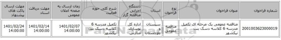 مناقصه، مناقصه عمومی یک مرحله ای تکمیل مدرسه 6 کلاسه دسک بنت نیکشهر