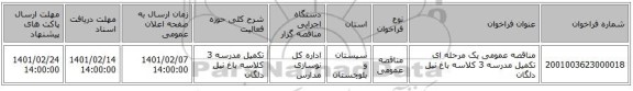 مناقصه، مناقصه عمومی یک مرحله ای تکمیل مدرسه 3 کلاسه باغ نیل دلگان