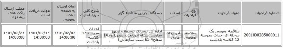 مناقصه، مناقصه عمومی یک مرحله ای احداث مدرسه 12 کلاسه پلدشت