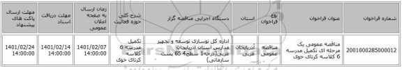 مناقصه، مناقصه عمومی یک مرحله ای تکمیل مدرسه 6 کلاسه کرتای خوی