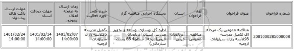 مناقصه، مناقصه عمومی یک مرحله ای تکمیل مدرسه 6کلاسه راژان سیلوانای ارومیه