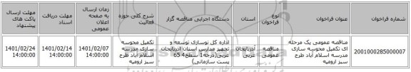 مناقصه، مناقصه عمومی یک مرحله ای تکمیل محوسه سازی مدرسه اسلام آباد طرح سبز ارومیه