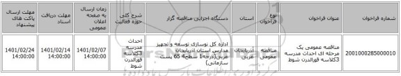 مناقصه، مناقصه عمومی یک مرحله ای احداث مدرسه 3کلاسه قورالدرن شوط