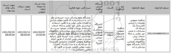 مناقصه، مناقصه عمومی همزمان با ارزیابی (فشرده) یک مرحله ای مشارکت با بخش غیر دولتی در ارائه خدمات پیش بیمارستانی پایگاههای اورژانس 115 دانشگاه علوم پزشکی و خد