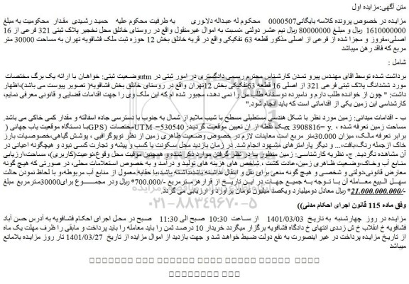 مزایده فروش ششدانگ پلاک ثبتی فرعی 321 از اصلی 16 قطعه 63تفکیکی