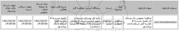 مناقصه، مناقصه عمومی یک مرحله ای تکمیل مدرسه 6 کلاسه فجر اسلام لاجان پیرانشهر