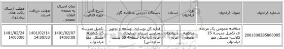 مناقصه، مناقصه عمومی یک مرحله ای تکمیل مدرسه 15 کلاسه مسکن مهر میاندواب