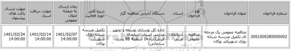 مناقصه، مناقصه عمومی یک مرحله ای تکمیل مدرسه شبانه روزی شهریکند بوکان