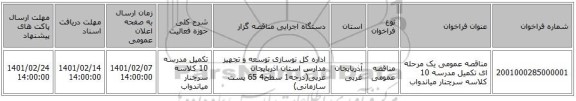 مناقصه، مناقصه عمومی یک مرحله ای تکمیل مدرسه 10 کلاسه سرچنار میاندواب