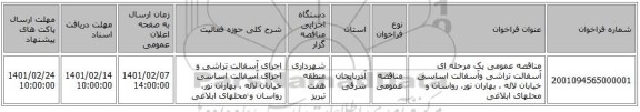 مناقصه، مناقصه عمومی یک مرحله ای آسفالت تراشی وآسفالت اساسی خیابان لاله ، بهاران نور، رواسان و محلهای ابلاغی