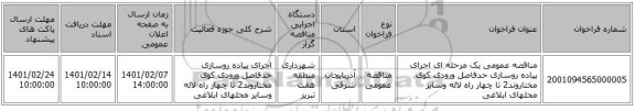 مناقصه، مناقصه عمومی یک مرحله ای اجرای پیاده روسازی حدفاصل ورودی کوی مختاروند2 تا چهار راه لاله وسایر محلهای ابلاغی