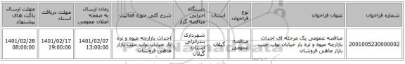 مناقصه، مناقصه عمومی یک مرحله ای احداث بازارچه میوه و تره بار خیابان نواب جنب بازار ماهی فروشان