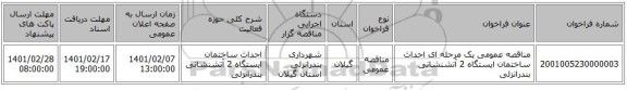 مناقصه، مناقصه عمومی یک مرحله ای احداث ساختمان ایستگاه 2 آتشنشانی بندرانزلی