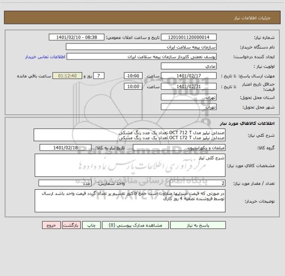 استعلام صندلی نیلپر مدل OCT 712 T تعداد یک عدد رنگ مشکی 
صندلی نیلپر مدل OCT 172 T تعداد یک عدد رنگ مشکی