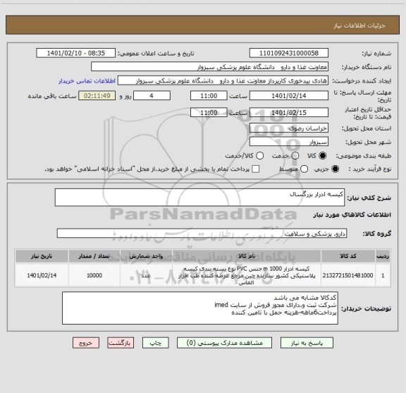 استعلام کیسه ادرار بزرگسال