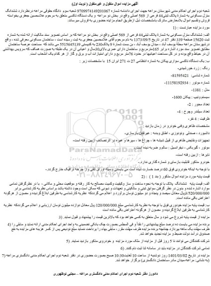 مزایده فروش  ششدانگ منزل مسکونی به شمارة پلاک ثبتی44 فرعی از 569 اصلی  و یک دستگاه تاکسی