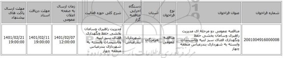 مناقصه، مناقصه عمومی دو مرحله ای مدیریت راهبری وسامان بخشی حفظ ونگهداری فضای سبز ابنیه وتاسیسات وابسته به  شهرداری بندرعباس منطقه چهار