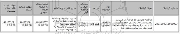 مناقصه، مناقصه عمومی دو مرحله ای مدیریت راهبری وسامان بخشی حفظ ونگهداری فضای سبز ابنیه وتاسیسات وابسته به  شهرداری بندرعباس  منطقه سه 