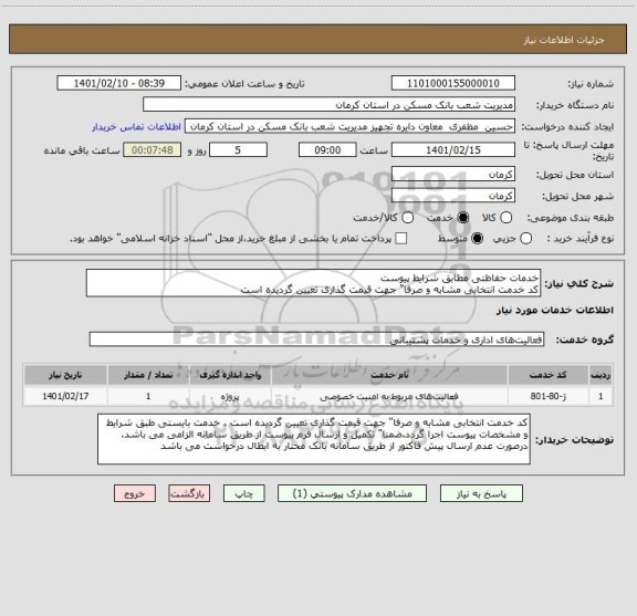 استعلام خدمات حفاظتی مطابق شرایط پیوست
کد خدمت انتخابی مشابه و صرفا" جهت قیمت گذاری تعیین گردیده است 