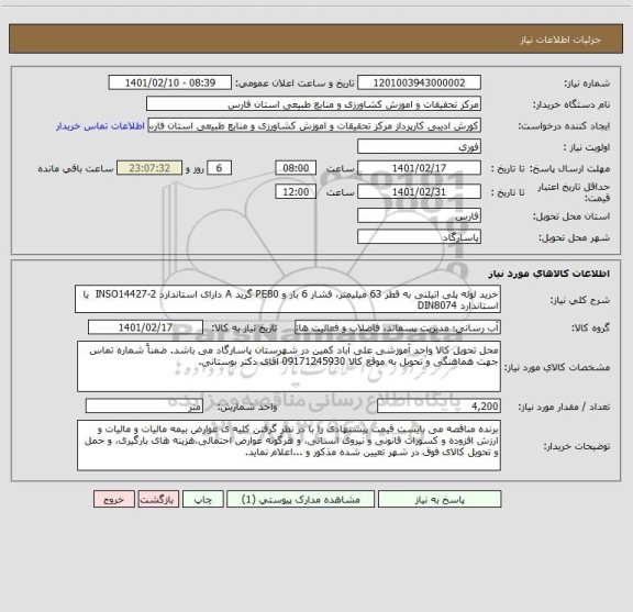 استعلام خرید لوله پلی اتیلنی به قطر 63 میلیمتر، فشار 6 بار و PE80 گرید A دارای استاندارد INSO14427-2  یا استاندارد DIN8074