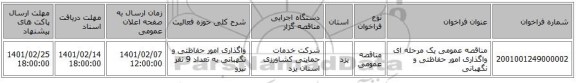 مناقصه، مناقصه عمومی یک مرحله ای واگذاری امور حفاظتی و نگهبانی 