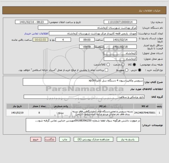 استعلام سرویس وکالیبراسیون 4 دستگاه سل کانترxp300