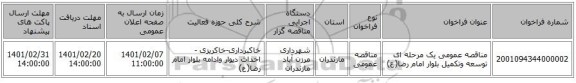 مناقصه، مناقصه عمومی یک مرحله ای توسعه وتکمیل بلوار امام رضا(ع)