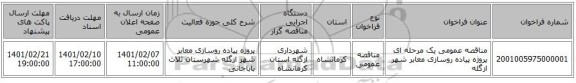 مناقصه، مناقصه عمومی یک مرحله ای پروژه پیاده روسازی معابر شهر ازگله