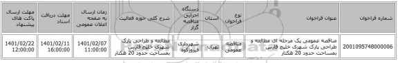 مناقصه، مناقصه عمومی یک مرحله ای مطالعه و طراحی پارک شهری خلیج فارس بمساحت حدود 20 هکتار
