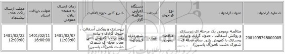 مناقصه، مناقصه عمومی یک مرحله ای زیرسازی و روکش آسفالت ، جدول گزاری و پیاده روسازی با کفپوش بتنی معابر محله ی شهرک دشت ناصر(آل یاسین)