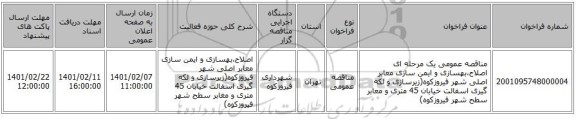 مناقصه، مناقصه عمومی یک مرحله ای اصلاح،بهسازی و ایمن سازی معابر اصلی شهر فیروزکوه(زیرسازی و لکه گیری اسفالت خیابان 45 متری و معابر سطح شهر فیروزکوه)