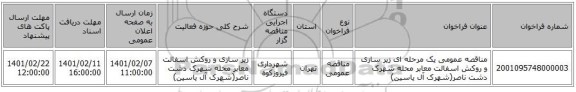مناقصه، مناقصه عمومی یک مرحله ای زیر سازی و روکش اسفالت معابر محله شهرک دشت ناصر(شهرک آل یاسین)