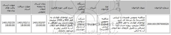 مناقصه، مناقصه عمومی همزمان با ارزیابی (فشرده) یک مرحله ای خرید لوله‌های فولادی به قطر 900 و 1400 میلیمتر- پروژه احداث بند انحرافی و تکمیل کارهای خط انتقال آب به اراض