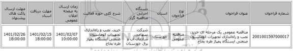 مناقصه، مناقصه عمومی یک مرحله ای خرید، نصب و راه‌اندازی تجهیزات اتوماسیون صنعتی ایستگاه پمپاژ طره‌ بخاخ