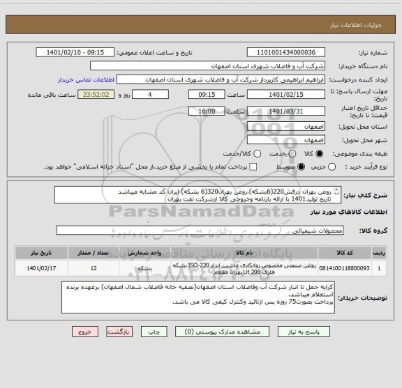 استعلام روغن بهران درفش220(6بشکه)،روغن بهران320(6 بشکه) ایران کد مشابه میباشد
تاریخ تولید1401 با ارائه بارنامه وخروجی کالا ازشرکت نفت بهران

