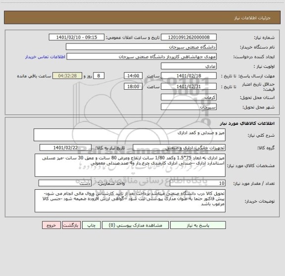 استعلام میز و صندلی و کمد اداری 