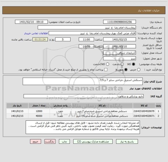 استعلام دستکش استریل جراحی سایز 7 و 7/5