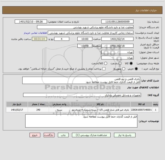 استعلام باتری قلمی و نیم قلمی
قبل از قیمت گذاری حتما فایل پیوست مطالعه شود