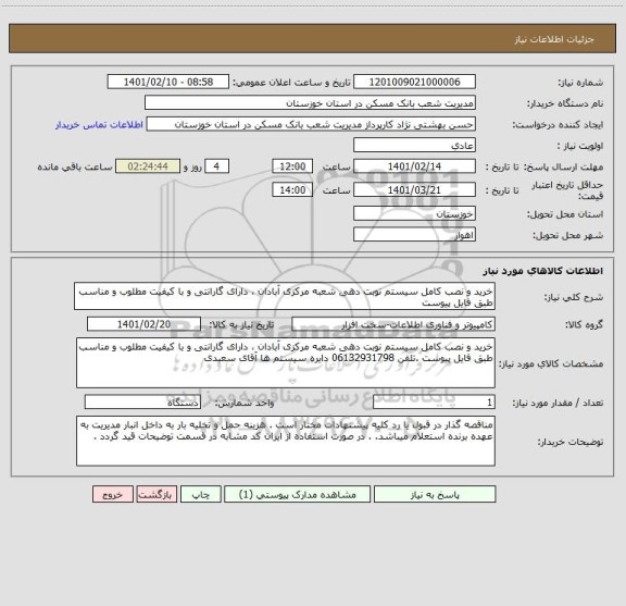 استعلام خرید و نصب کامل سیستم نوبت دهی شعبه مرکزی آبادان ، دارای گارانتی و با کیفیت مطلوب و مناسب طبق فایل پیوست 