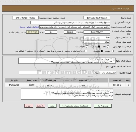 استعلام ** ایرانکد مشابه است**
** خدمات: ارزیابی پرونده های بیمه درمانی طبق مشخصات پیوست**
ارائه و بارگذاری پیش فاکتور در سامانه الزامی است.