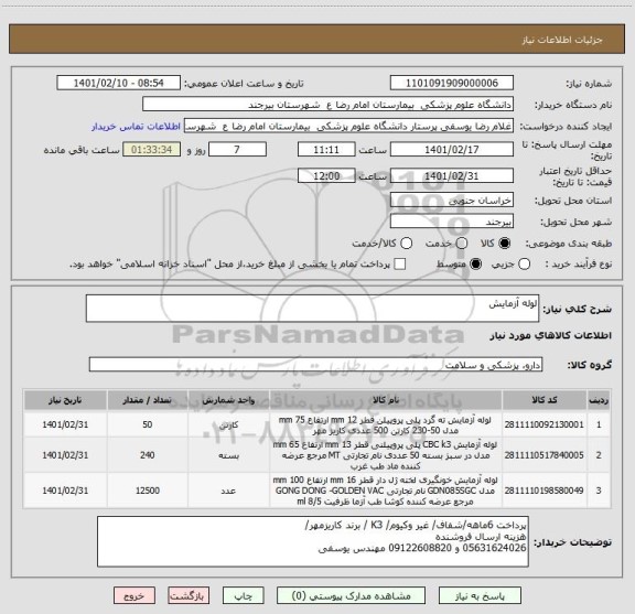 استعلام لوله آزمایش 