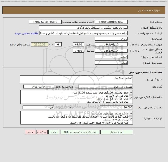 استعلام کرباس درجه یک