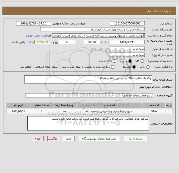 استعلام واگذاری فعالیت های پشتیبانی رایانه و شبکه 
