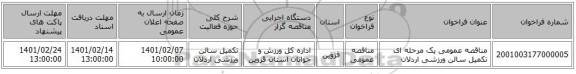 مناقصه، مناقصه عمومی یک مرحله ای تکمیل سالن ورزشی اردلان