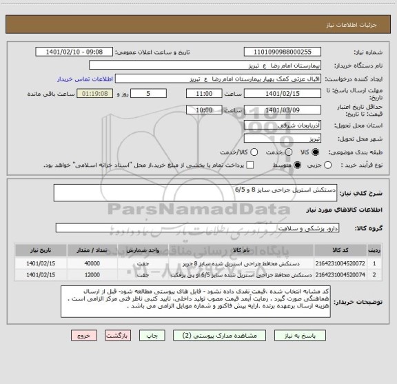 استعلام دستکش استریل جراحی سایز 8 و 6/5 