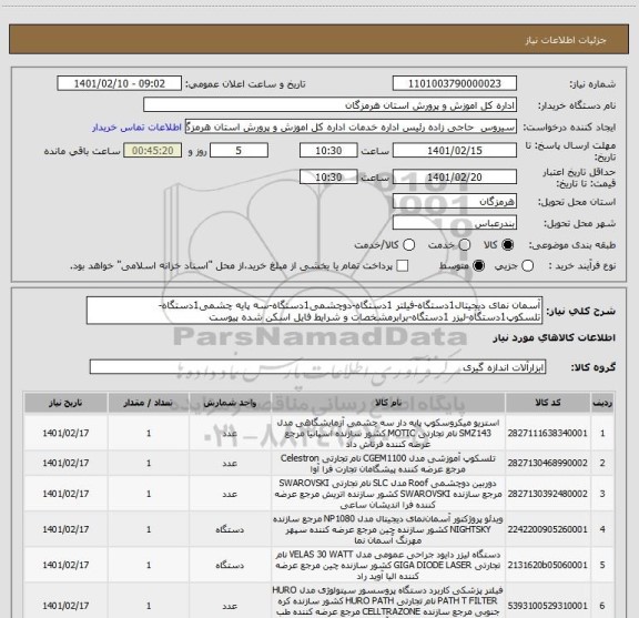 استعلام آسمان نمای دیجیتال1دستگاه-فیلتر 1دستگاه-دوچشمی1دستگاه-سه پایه چشمی1دستگاه-تلسکوپ1دستگاه-لیزر 1دستگاه-برابرمشخصات و شرایط فایل اسکن شده پیوست