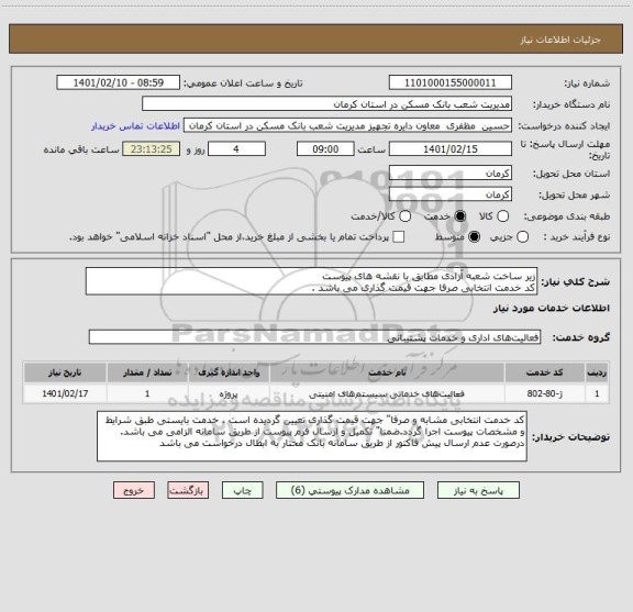 استعلام زیر ساخت شعبه آزادی مطابق با نقشه های پیوست 
کد خدمت انتخابی صرفا جهت قیمت گذاری می باشد .