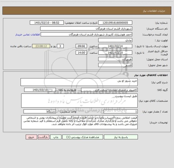 استعلام خرید سرور اچ پی 