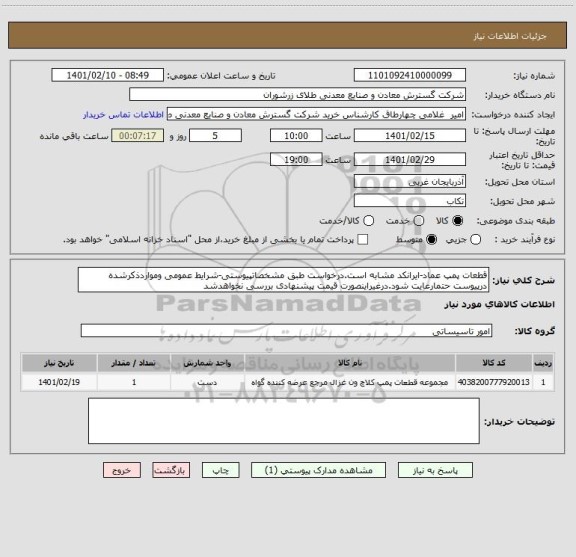 استعلام قطعات پمپ عماد-ایرانکد مشابه است.درخواست طبق مشخصاتپیوستی-شرایط عمومی ومواردذکرشده درپیوست حتمارعایت شود.درغیراینصورت قیمت پیشنهادی بررسی نخواهدشد