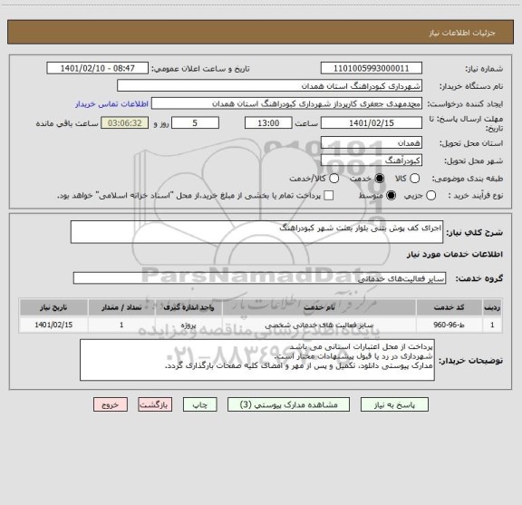 استعلام اجرای کف پوش بتنی بلوار بعثت شهر کبودراهنگ